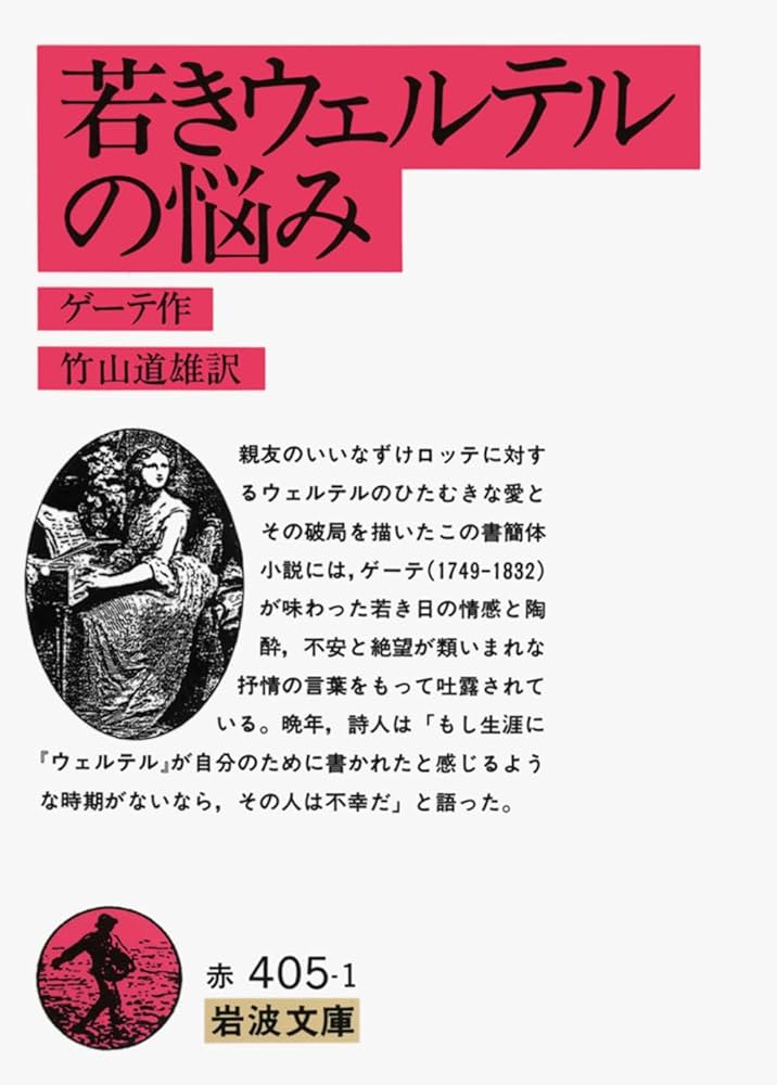若きウェルテルの悩み (岩波文庫 赤 405-1) | ゲーテ,J. W. von